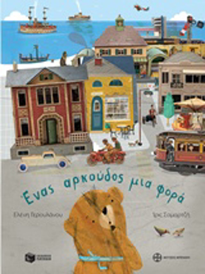 ENAS ARKOuDOS MIA FORA