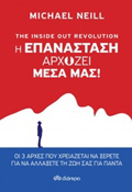 THE INSIDE OUT REVOLUTION: I EPANASTASI ARXIZEI MESA MAS