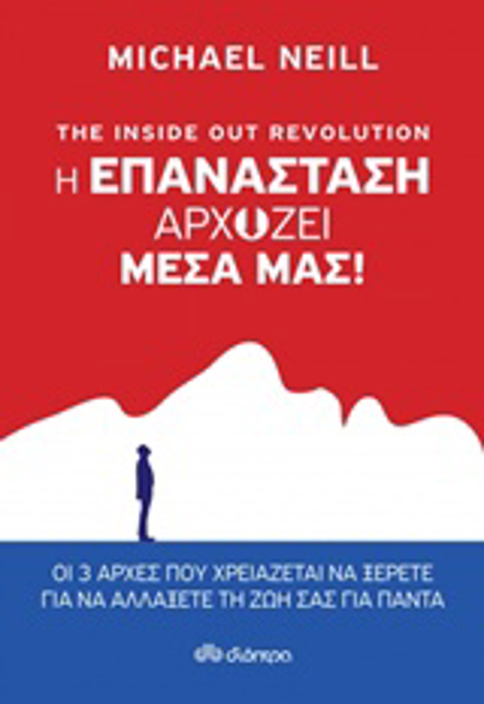 THE INSIDE OUT REVOLUTION: I EPANASTASI ARXIZEI MESA MAS