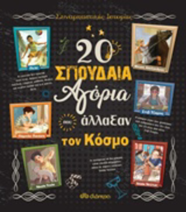 20 ΣΠΟΥΔΑΙΑ ΑΓΟΡΙΑ ΠΟΥ ΑΛΛΑΞΑΝ ΤΟΝ ΚΟΣΜΟ