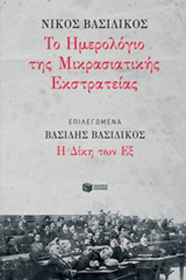 ΤΟ ΗΜΕΡΟΛΟΓΙΟ ΤΗΣ ΜΙΚΡΑΣΙΑΤΙΚΗΣ ΕΚΣΤΡΑΤΕΙΑΣ ΔΙΚΗ ΤΩΝ ΕΞ