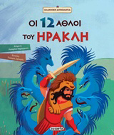 ΟΙ 12 ΑΘΛΟΙ ΤΟΥ ΗΡΑΚΛΗ ΕΛΛΗΝΙΚΗ ΜΥΘΟΛΟΓΙΑ 3Η ΕΚΔΟΣΗ