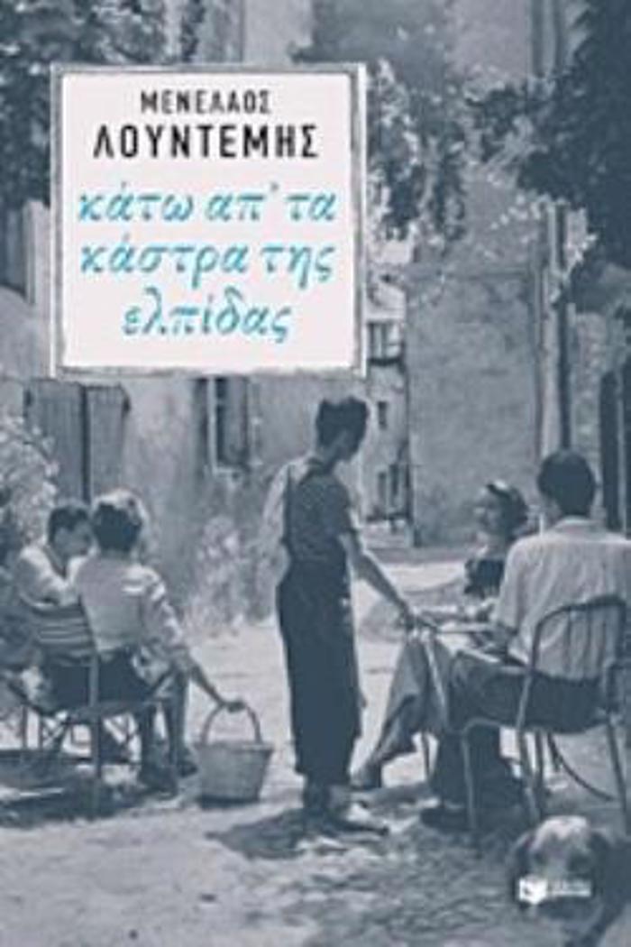 KATO AP' TA KASTRA TIS ELPIDAS