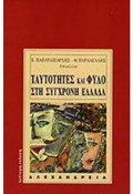 TAuTOTITES KAI FuLO STI SuGRONI ELLADA ANThROPOLOGKES PROSEGISEIS ANThROPOLOGA 2I EKDOSI