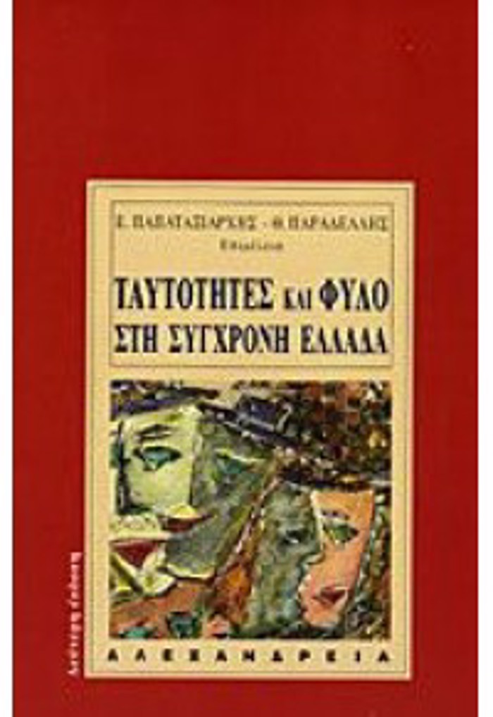 TAuTOTITES KAI FuLO STI SuGRONI ELLADA ANThROPOLOGKES PROSEGISEIS ANThROPOLOGA 2I EKDOSI
