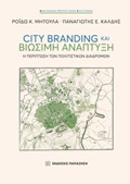 CITY BRANDING KAI BIOSIMI ANAPTuXI I PERIPTOSI TON POLITSTIKON DIADROMON BIBLIOThIKI TOuRISTIKON EPISTIMON