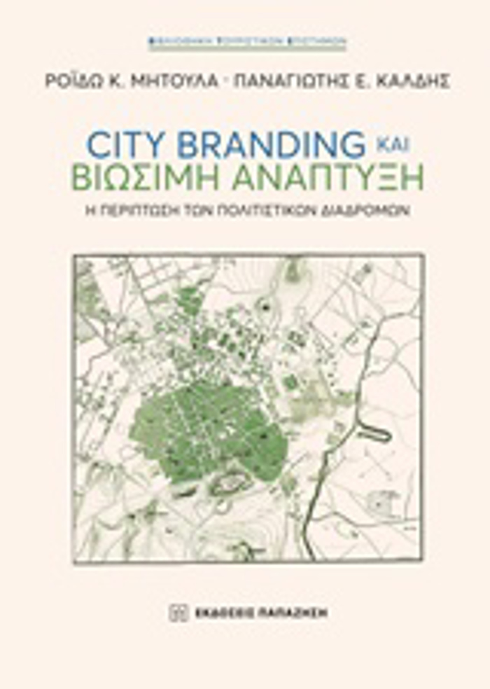 CITY BRANDING KAI BIOSIMI ANAPTuXI I PERIPTOSI TON POLITSTIKON DIADROMON BIBLIOThIKI TOuRISTIKON EPISTIMON