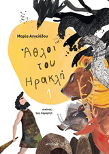 ΑΘΛΟΙ ΤΟΥ ΗΡΑΚΛΗ 1 ΜΥΘΟΛΟΓΙΚΑ ΠΑΡΑΜΥΘΙΑ