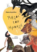 AThLOI TOu IRAKLI 1 MuThOLOGKA PARAMuThIA