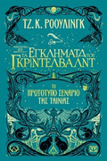FANTASTIKA ZOA 2: TA EGLIMATA TOu GRINTELBALNT TO PROTOTuPO SENARIO TIS TAINIAS