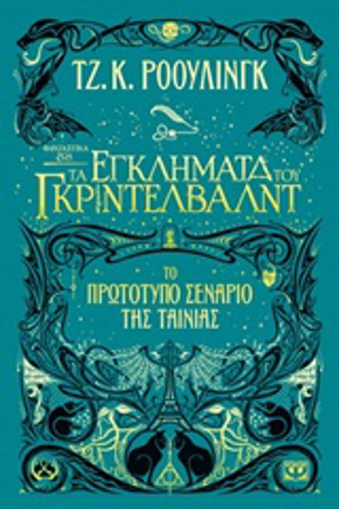 FANTASTIKA ZOA 2: TA EGLIMATA TOu GRINTELBALNT TO PROTOTuPO SENARIO TIS TAINIAS