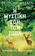 I MuSTIKI ZOI TON ZOON
