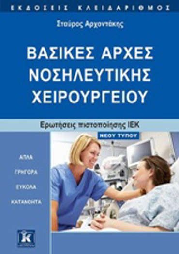 ΒΑΣΙΚΕΣ ΑΡΧΕΣ ΝΟΣΗΛΕΥΤΙΚΗΣ ΧΕΙΡΟΥΡΓΕΙΟΥ ΕΡΩΤΗΣΕΙΣ ΠΙΣΤΟΠΟΙΗΣΗΣ ΙΕΚ: ΝΕΟΥ ΤΥΠΟΥ