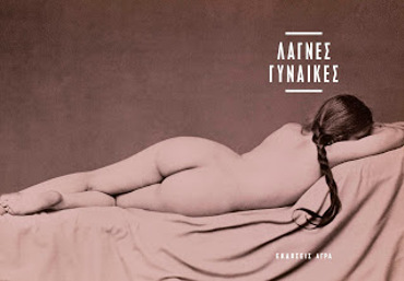 ΛΑΓΝΕΣ ΓΥΝΑΙΚΕΣ