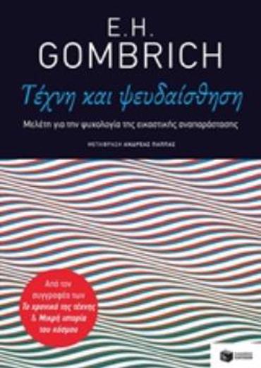 ΤΕΧΝΗ ΚΑΙ ΨΕΥΔΑΙΣΘΗΣΗ ΜΕΛΕΤΗ ΓΙΑ ΤΗΝ ΨΥΧΟΛΟΓΙΑ ΤΗΣ ΕΙΚΑΣΤΙΚΗΣ ΑΝΑΠΑΡΑΣΤΑΣΗΣ