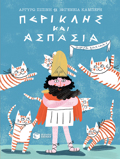 PERIKLIS KAI ASPASIA