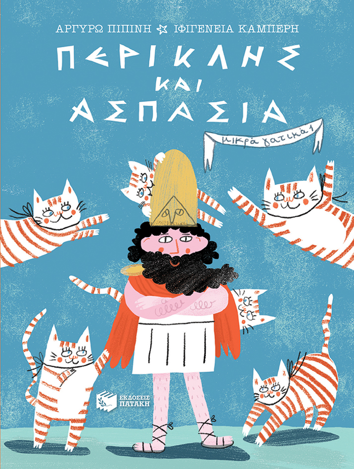 PERIKLIS KAI ASPASIA