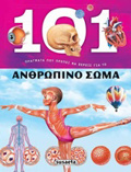 101 PRAGATA POu PREPEI NA XEREIS GA TO ANThROPINO SOMA