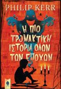 I PIO TROMAKTIKI ISTORIA OLON TON EPOXON