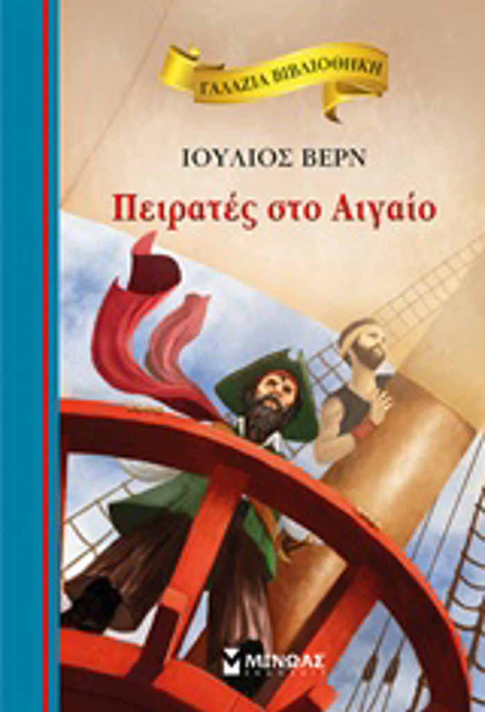 GLAZIA BIBLIOThIKI 43: PEIRATES STO AIGIO