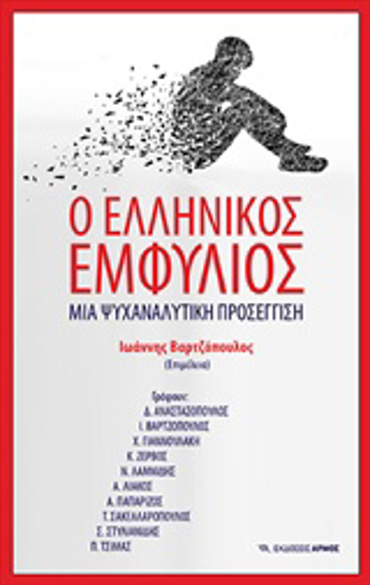 Ο ΕΛΛΗΝΙΚΟΣ ΕΜΦΥΛΙΟΣ: ΜΙΑ ΨΥΧΑΝΑΛΥΤΙΚΗ ΠΡΟΣΕΓΓΙΣΗ