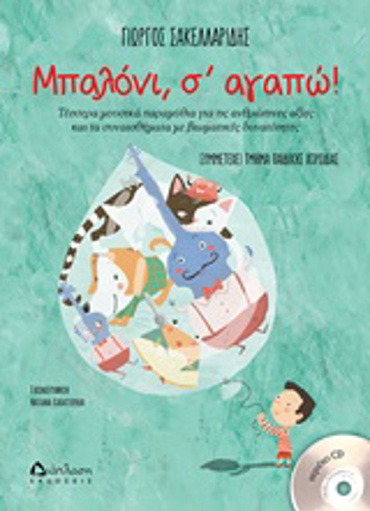 ΜΠΑΛΟΝΙ, Σ' ΑΓΑΠΩ! ΤΕΣΣΕΡΑ ΜΟΥΣΙΚΑ ΠΑΡΑΜΥΘΙΑ ΓΙΑ ΤΙΣ ΑΝΘΡΩΠΙΝΕΣ ΑΞΙΕΣ ΚΑΙ ΤΑ ΣΥΝΑΙΣΘΗΜΑΤΑ ΜΕ ΒΙΩΜΑΤΙΚΕΣ ΔΥΝΑΤΟΤΗΤΕΣ (ΠΕΡΙΕΧΕΙ CD)