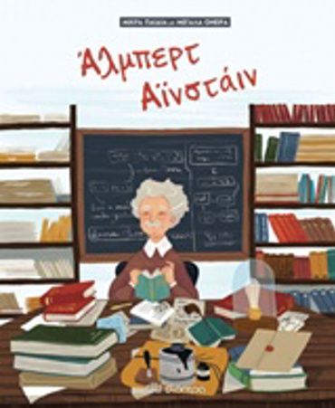 ΜΙΚΡΑ ΠΑΙΔΙΑ ΜΕ ΜΕΓΑΛΑ ΟΝΕΙΡΑ 2 ΑΛΜΠΕΡΤ ΑΪΝΣΤΑΙΝ