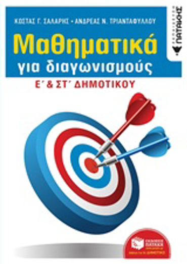 ΜΑΘΗΜΑΤΙΚΑ ΓΙΑ ΔΙΑΓΩΝΙΣΜΟΥΣ Ε΄ΚΑΙ ΣΤ΄ΔΗΜΟΤΙΚΟΥ
