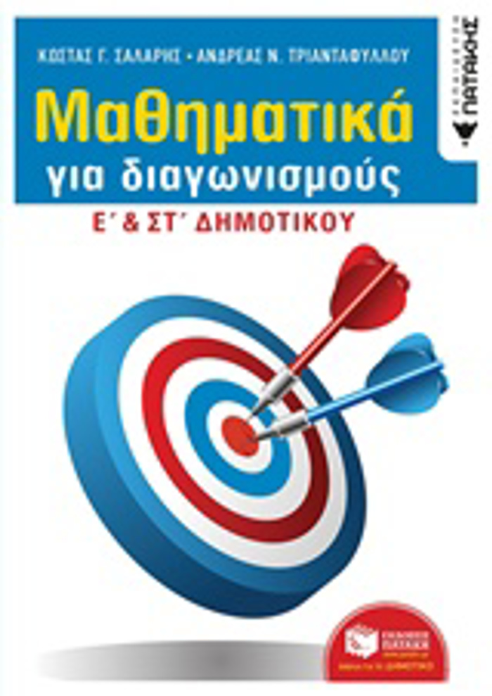 MAThIMATIKA GA DIAGNISMOuS E΄KAI ST΄DIMOTIKOu