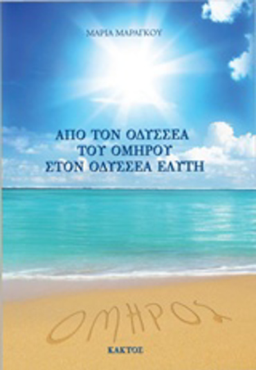 ΑΠΟ ΤΟΝ ΟΔΥΣΣΕΑ ΤΟΥ ΟΜΗΡΟΥ ΣΤΟΝ ΟΔΥΣΣΕΑ ΕΛΥΤΗ