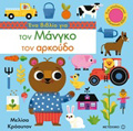 ENA BIBLIO GA TON MANGO TON ARKOuDO