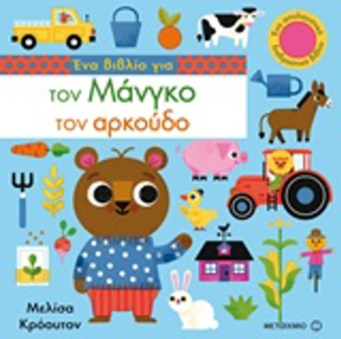 ENA BIBLIO GA TON MANGO TON ARKOuDO