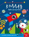 PINELOS TO PONTIKAKI KOLLAO
