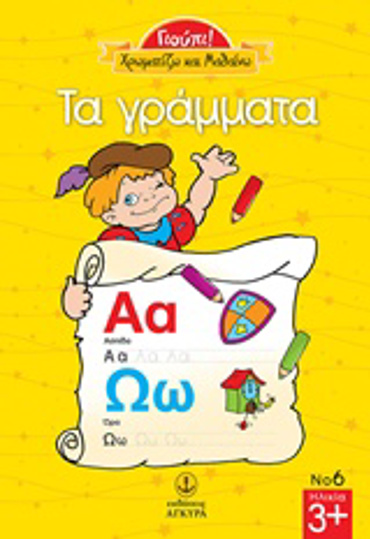 ΧΡΩΜΑΤΙΖΩ ΤΑ ΓΡΑΜΜΑΤΑ ΓΙΟΥΠΙ