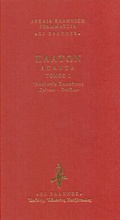 PLATON: APANTA (PROTOS TOMOS-KRITON. FAIDON APOLOGA SOKRATOuS, KRITON - FAIDON
