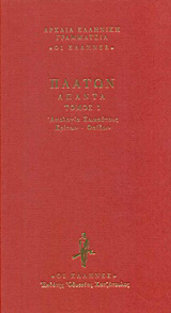 PLATON: APANTA (PROTOS TOMOS-KRITON. FAIDON APOLOGA SOKRATOuS, KRITON - FAIDON