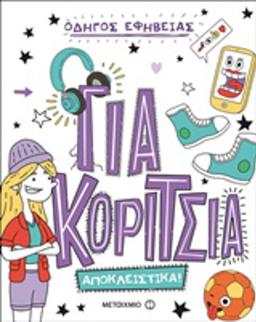 ΟΔΗΓΟΣ ΕΦΗΒΕΙΑΣ: ΓΙΑ ΚΟΡΙΤΣΙΑ ΑΠΟΚΛΕΙΣΤΙΚΑ!