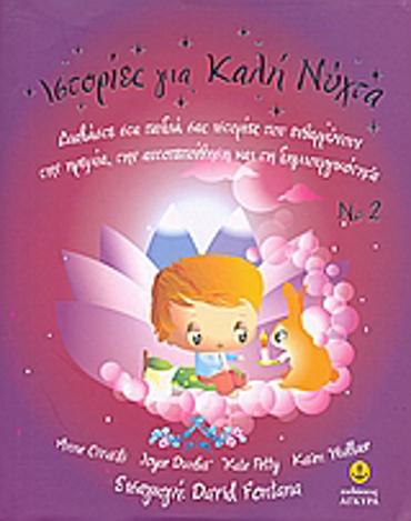 ΙΣΤΟΡΙΕΣ ΓΙΑ ΚΑΛΗ ΝΥΧΤΑ 2 ΔΙΑΒΑΣΤΕ ΣΤΑ ΠΑΙΔΙΑ ΣΑΣ ΙΣΤΟΡΙΕΣ ΠΟΥ ΕΝΘΑΡΡΥΝΟΥΝ ΤΗΝ ΗΡΕΜΙΑ, ΤΗΝ ΑΥΤΟΠΕΠΟΙΘΗΣΗ ΚΑΙ ΤΗ ΔΗΜΙΟΥΡΓΙΚΟΤΗΤΑ 2Η ΕΚΔΟΣΗ