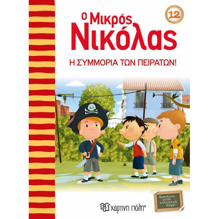 O MIKROS NIKOLAS 12: I SuMMORIA TON PEIRATON