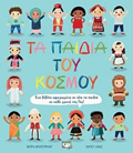 TA PAIDIA TOu KOSMOu
