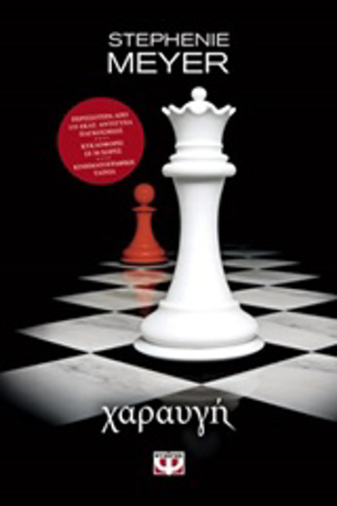 TWILIGHT 4: ΧΑΡΑΥΓΗ