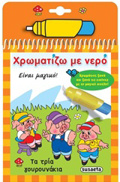 XROMATIZO ME NERO 6: TA TRIA GuROuNAKIA XROMATIZO ME NERO 3I EKDOSI