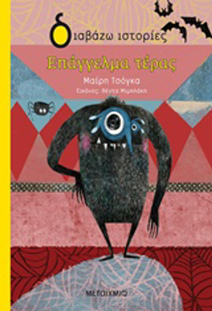 DIABAZO ISTORIES 6+ EPAGELMA TERAS