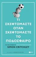 TI SKEFTOMASTE OTAN SKEFTOMASTE TO PODOSFAIRO;