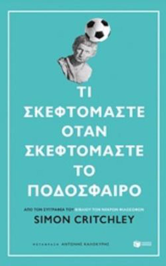TI SKEFTOMASTE OTAN SKEFTOMASTE TO PODOSFAIRO;