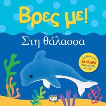 ΒΡΕΣ ΜΕ! ΣΤΗ ΘΑΛΑΣΣΑ