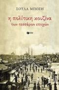 I POLITIKI KOuZINA TON 4 EPOXON