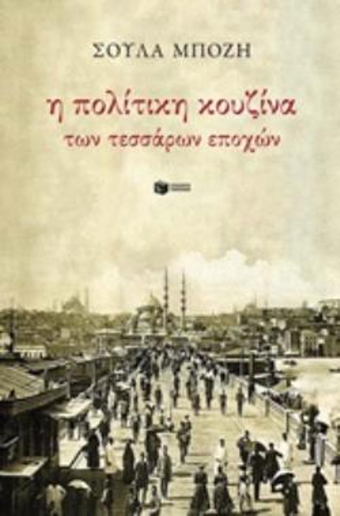 I POLITIKI KOuZINA TON 4 EPOXON