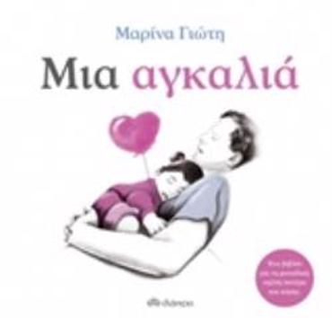 ΜΙΑ ΑΓΚΑΛΙΑ