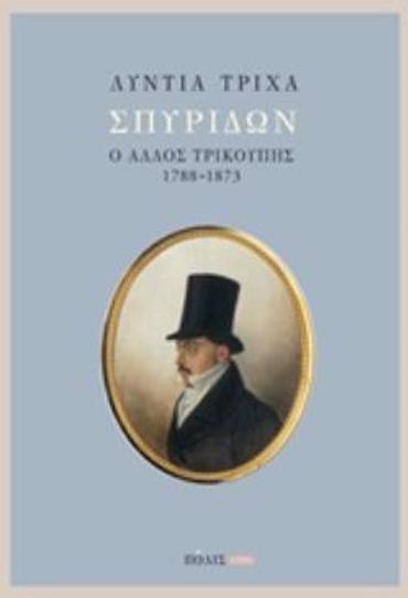ΣΠΥΡΙΔΩΝ: Ο ΑΛΛΟΣ ΤΡΙΚΟΥΠΗΣ (1788-1873)